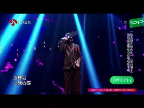 【蒙面唱将】gai爷 - 《愛如潮水》 实力改编!被嘻哈耽误的实力派歌手周延!